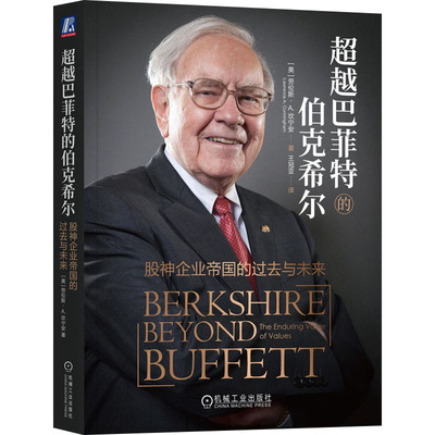 正版包邮 的伯克希尔 股神企业帝国的过去与未来 [美]劳伦斯·A.坎宁安(Lawrence A. Cunningham ) 9787111739357 机械工业出版社