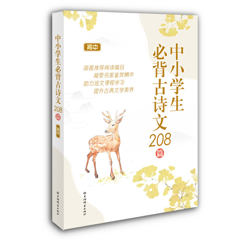 正版包邮 中小学生必背古诗文208篇（高中） 上海辞书出版社文学鉴赏辞典编纂中心 9787532656370 上海辞书出版社