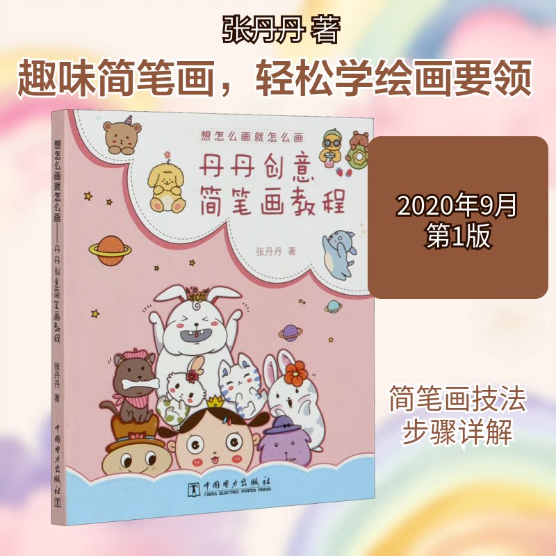 正版包邮 想怎么画就怎么画 丹丹创意简笔画教程 张丹丹 著 9787512358706 中国电力出版社