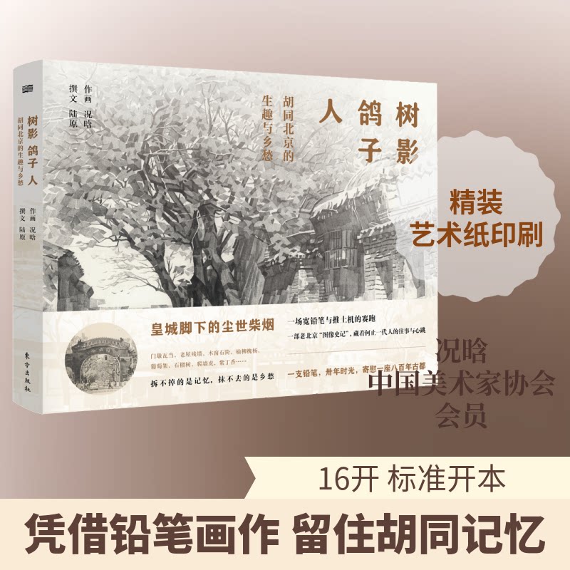 树影鸽子人(胡同北京的生趣与乡愁)(精) 胡同北京记忆 生趣乡愁情怀 鸽子人故事 老北京纪实 精装收藏版 9787520712781