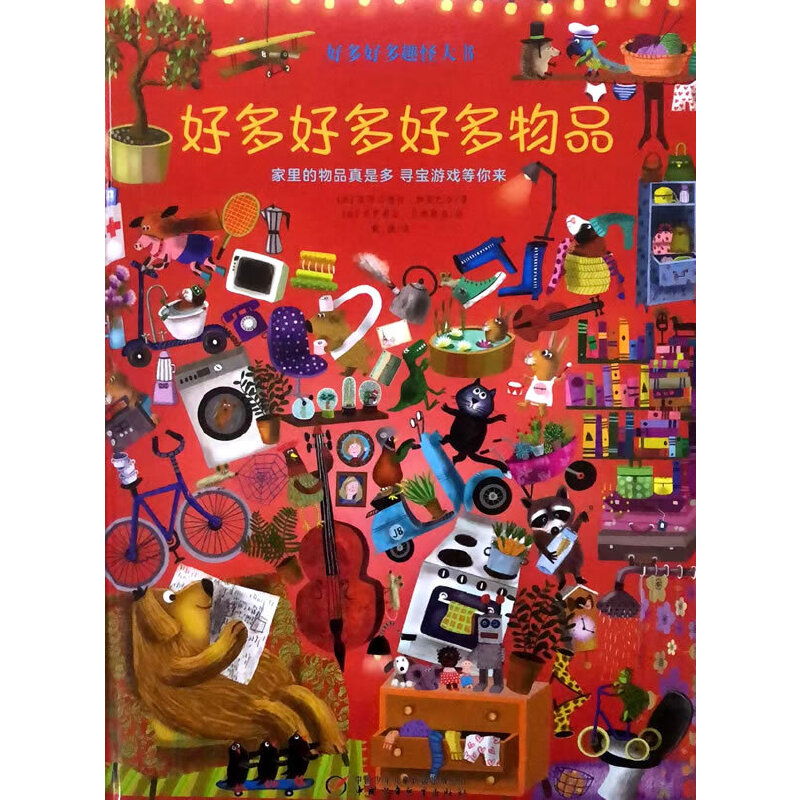 正版包邮 好多好多趣怪大书——好多好多好多物品 亚历山德拉·加里巴尔(法) 9787514877861 中国少年儿童出版社