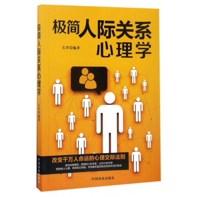 极简人际关系心理学 人际关系难题 极简心理学 沟通技巧 职场社交 情绪管理 情商提升 社交焦虑 即学即用 9787504498021