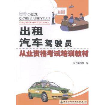 出租汽车驾驶员从业资格培训教材 出租车司机新人 官方指定 考点精讲 ISBN9787114132223