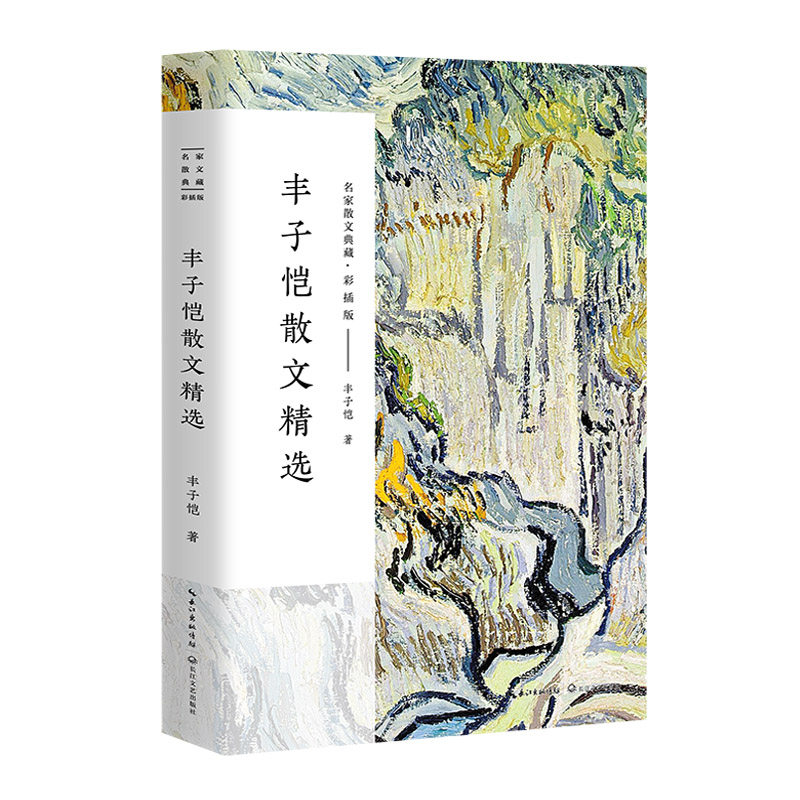 丰子恺散文精选 丰子恺散文精选 经典文学作品 童真视角描写 温暖治愈文字 子恺漫画插图 哲理人生感悟 9787535498939