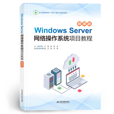 正版包邮 Windows Server网络操作系统项目教程 主编杨云, 蒋君, 杨琼 9787522634470 中国水利水电出版社