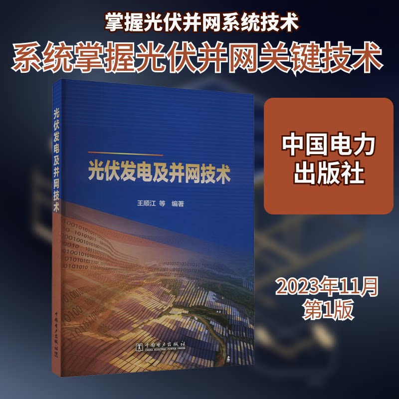 光伏发电及并网技术 指南 系统讲解 技术详解 实用案例 经典案例 实操技巧 运维指南 并网方案9787519882617