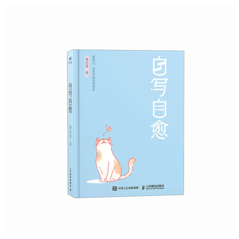 自写自愈 焦虑失眠自我疗愈 每天10分钟书写练习 案例故事+情绪调节 9787115637123
