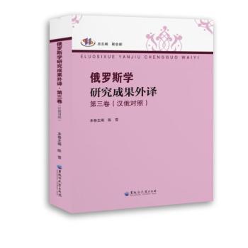 俄罗斯学研究成果外译 第三卷（汉俄对照）俄语双语对照学术研究中小学生课外读物 9787568610971