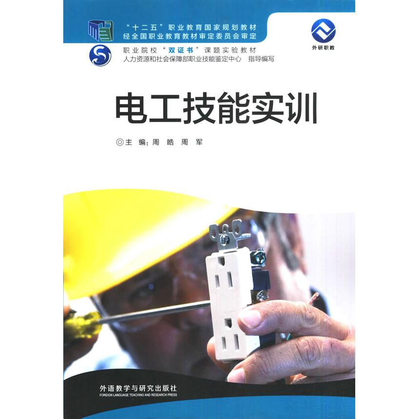 电工技能实训 电工基础教程 实操技能详解 电路安装指南 安全规范手册 故障排除技巧 新手入门 职业技能提升 9787513558013