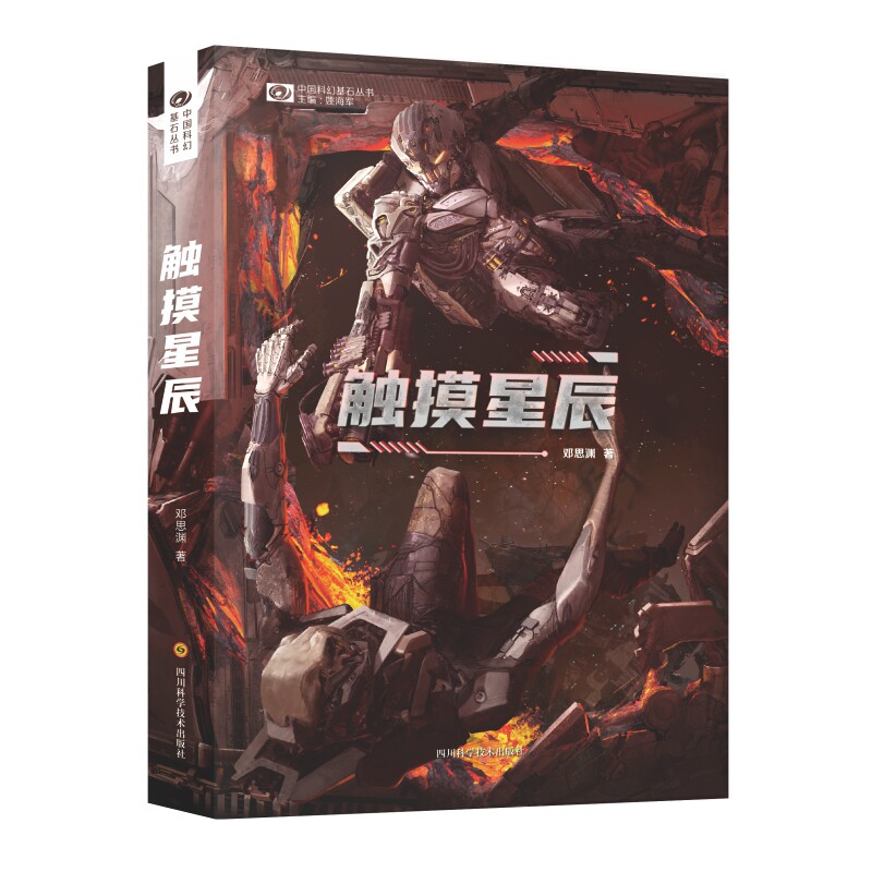 触摸星辰/中国科幻基石丛书 中国科幻基石 触摸星辰 经典科幻 宇宙探索 文学佳作 想象力盛宴 科幻里程碑 入门 9787536497597