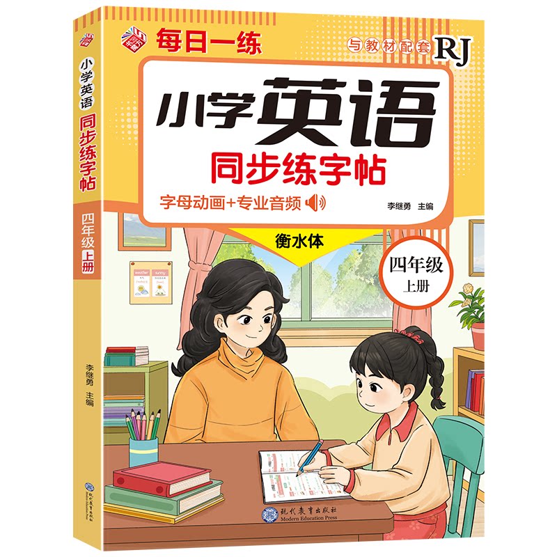 现代教育 小学英语同步练字帖-四年级上册 小学英语同步练字帖-四年 同步教材 规范书写 提升9787510698361