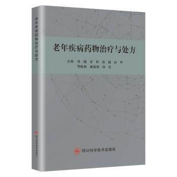 老年疾病药物治疗与处方 子女护理 高血压糖尿病用药方案 医学专家审定 家庭健康指导 ISBN9787572715792