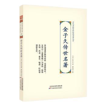 金子久传世名著 小学生经典启蒙 家庭教育 知识体系完整 精美插图版 9787574210646