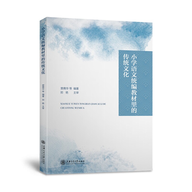 小学语文统编教材里的传统文化 教材同步 传统文化 国学启蒙 经典解读 趣味 历史故事 习俗讲解 文化素养 9787313251480