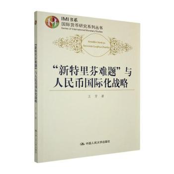 正版包邮 “新特里芬难题”与人民币国际化战略 王芳著 9787300213187 中国人民大学出版社