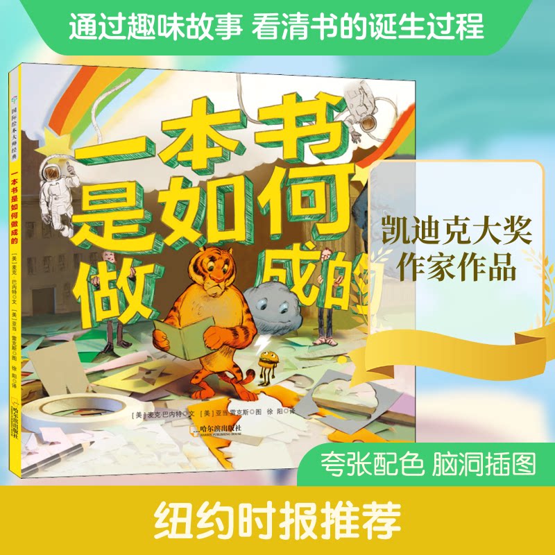 国际绘本大师经典:一本书是如何做成的 国际绘本大师 创作全过程揭秘 插画设计指南 经典案例解析 儿童绘本创作 9787548451822