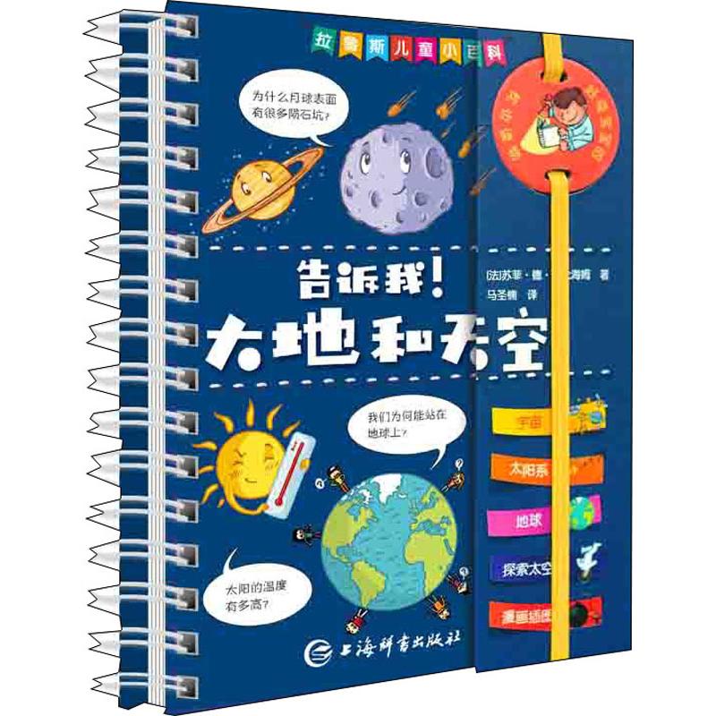 正版包邮 告诉我!大地和天空 (法)苏菲·德·穆伦海姆(Sophie De Mullenheim) 9787532653140 上海辞书出版社
