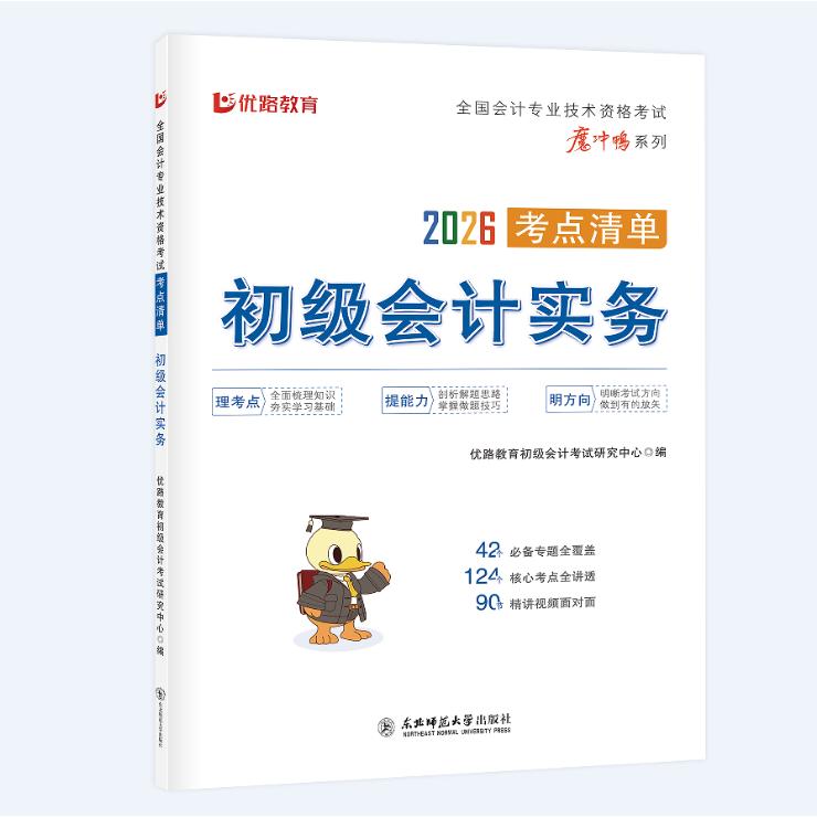 正版包邮 优路初级会计考点清单初级会计实务 无 9787577103488 东北师大