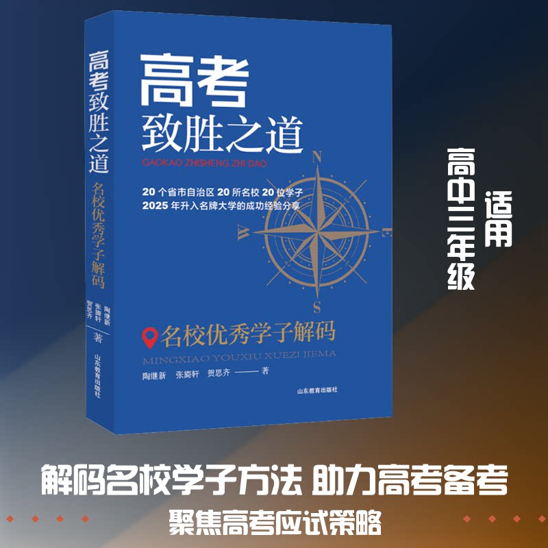 正版包邮 高考致胜之道——名校学子解码 陶继新,张旖轩,贺思齐 著 著 9787570140794 山东教育出版社