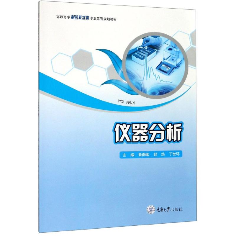 仪器分析 仪器分析教材 基础理论详解 实验操作指导 分析方法入门 专业课程用书 考研复习资料 数据分析应用 9787562476146