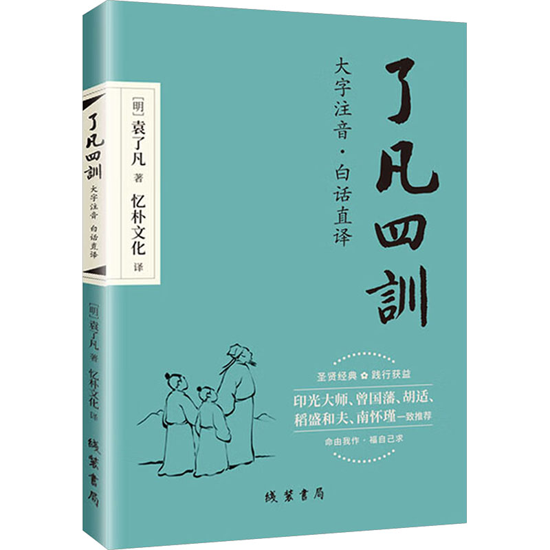 正版包邮 《了凡四训》大字注音·白话直译 [明]袁了凡 著 著 忆朴文化 译 译 9787512066359 线装书局