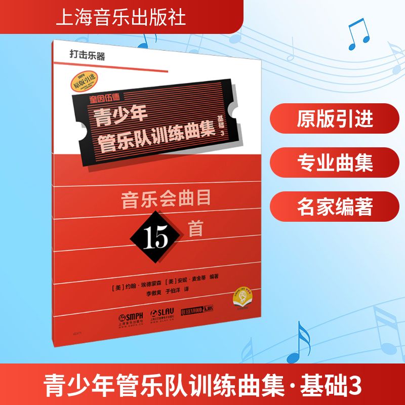 正版包邮 青少年管乐队训练曲集·基础3(打击乐器) (美)约翰·埃德蒙森,(美)安妮·麦金蒂 编著 编 李傲爽,于伯洋 译 译