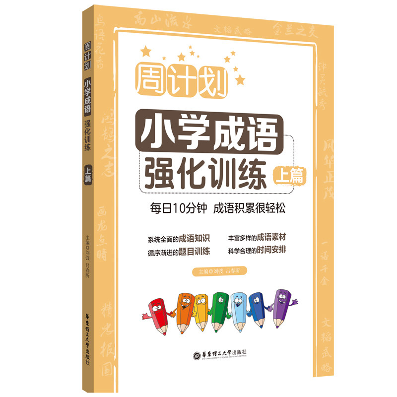 周计划 小学成语强化训练 上篇 周计划每日训练 小学成语强化 系统提升方案 轻松掌握技巧 题型丰富多样 9787562865957
