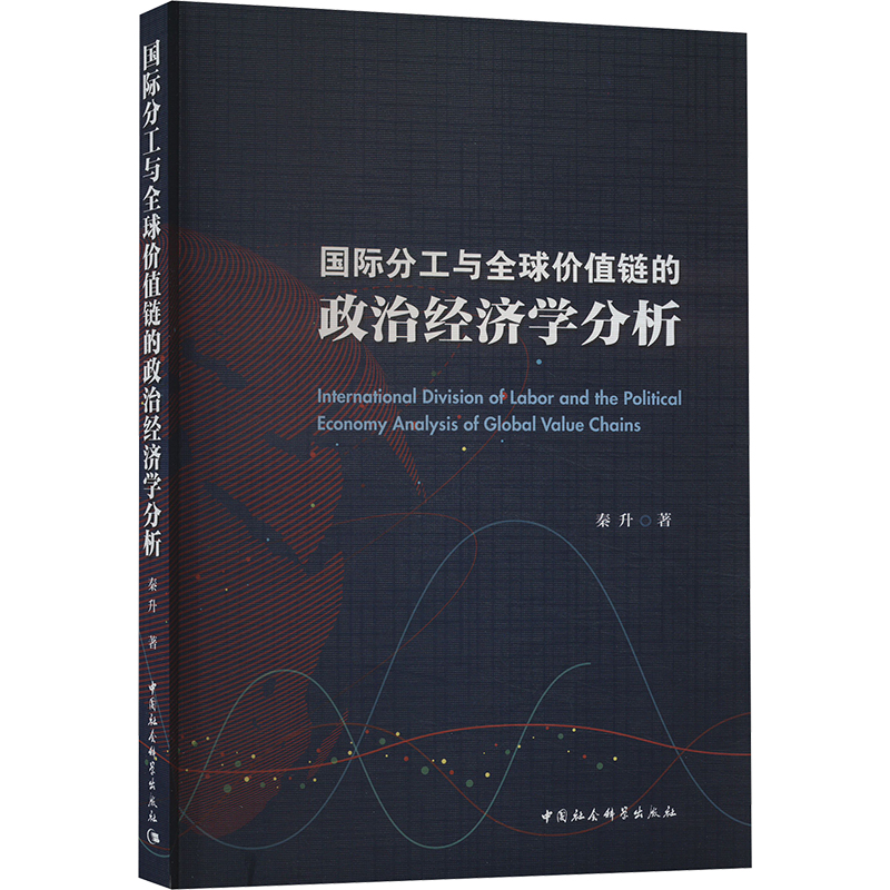 国际分工与全球价值链的政治经济学分析 学术研究 经济分析 全球视野 理论体系 深度解读 专业9787522734316