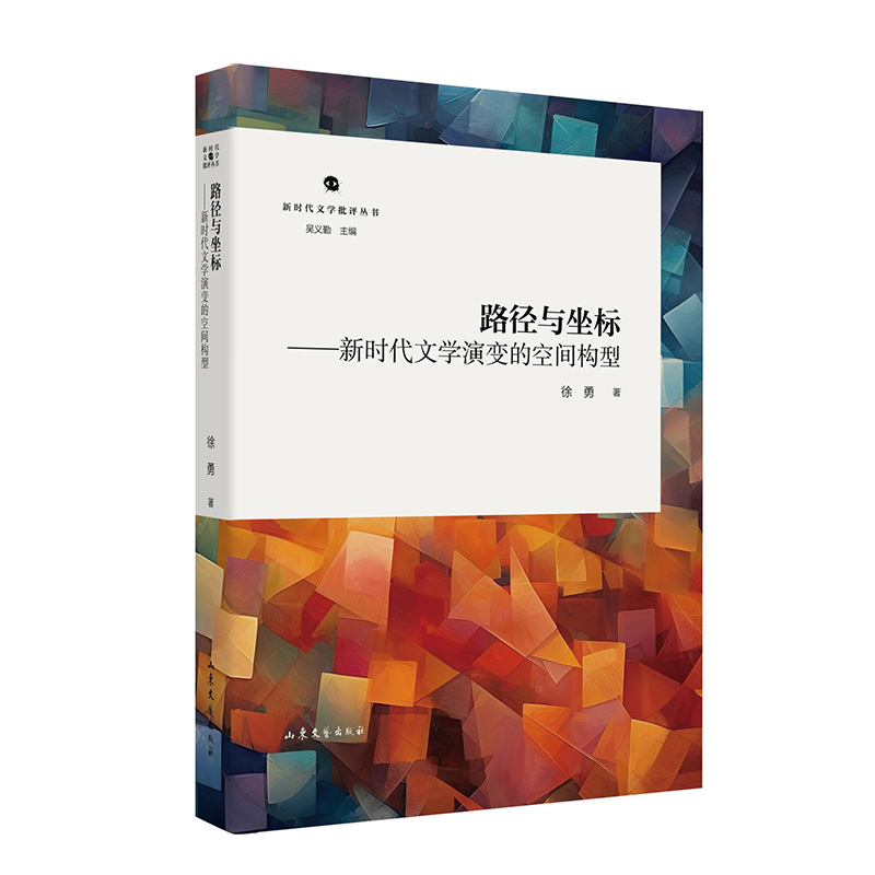 正版包邮 路径与坐标——文学演变的空间构型 徐勇 9787532971541 山东文艺出版社
