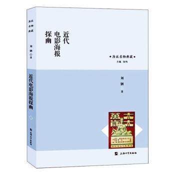 近代电影海报探幽 近代电影海报 经典海报解析 设计风格探幽 电影史收藏 高清图片赏析 艺术价值解读 海报设计指南 9787567136694