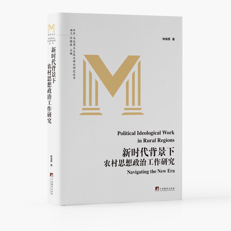 正版包邮 背景下农村思想政治工作研究 钟海燕著 9787511747778 中央编译出版社