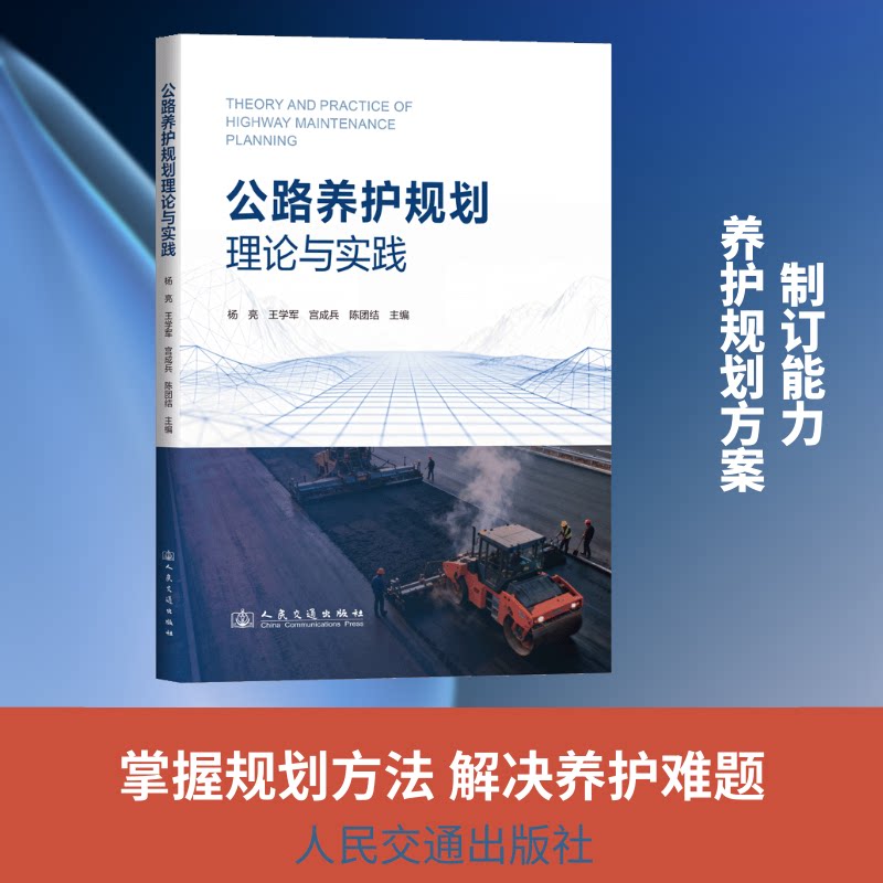 公路养护规划理论与实践 公路养护规划 理论实践结合 工程技术指南 施工规范详解 行业教材 技术手册 案例分析 9787114211270