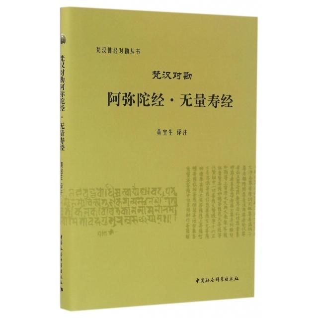 梵汉对勘阿弥陀经无量寿经(精)/梵汉经对勘丛书 梵汉对勘经 阿弥陀经 无量寿经 精装版本 学术研究 典籍 9787516166338