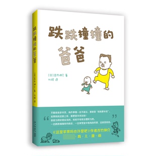 正版包邮 吉竹伸介：跌跌撞撞的爸爸 （日）吉竹伸介 著 9787513345255 新星