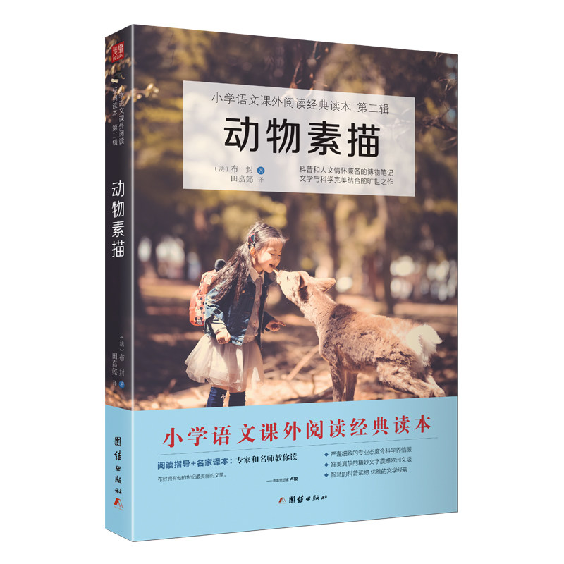 正版包邮 动物素描 小学语文(五年级上)“” (法)布封 田嘉懿 著;谦德文化出品 9787512667051 团结出版社