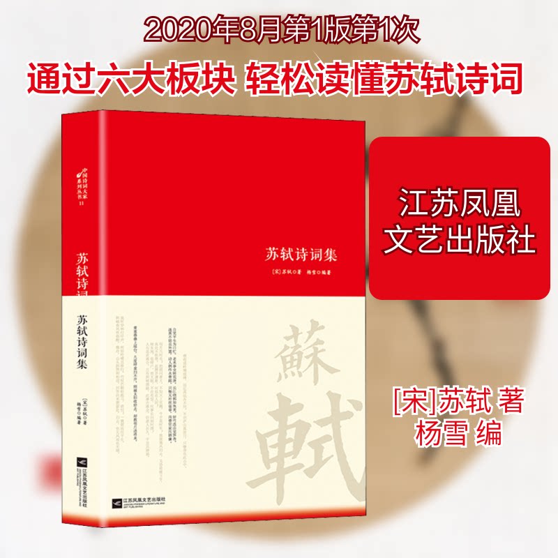 苏轼诗词集 经典全本 注释详解 豪放婉约 人生哲理 书法配图 文学经典 千古名篇 传世佳作 9787559450777