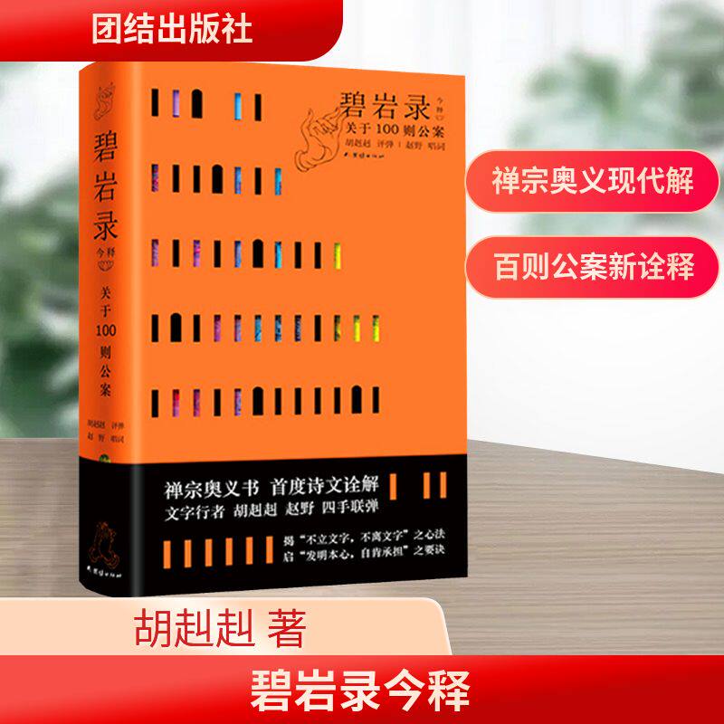 碧岩录今释 白话解读禅宗 禅宗智慧解析 经典注释原著 人生顿悟指南 心灵成长课 传统禅学应用9787523402856