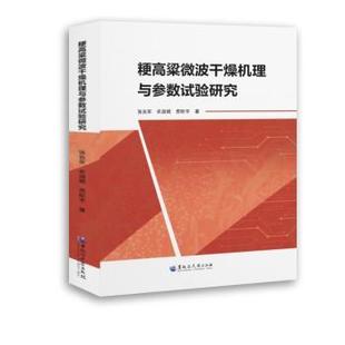 正版包邮 粳高粱微波干燥机理与参数试验研究 张吉军,衣淑娟,贾昕宇 著 9787568611480 黑龙江大学出版社