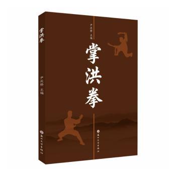 掌洪拳 青少年武术入门系统教学 零基础实战技巧 传统洪拳文化详解 精美插图 9787567253865