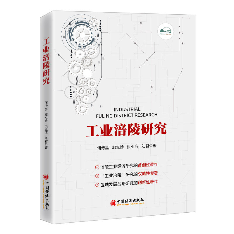 工业涪陵研究 学术研究 专业解读 分析 经典案例 行业趋势 数据支撑 发展历程 地域经济 技术解析 实践应用9787513669245