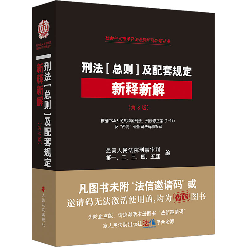 刑法(总则)及配套规定新释新解(第8版) 刑法总则 新释新解 配套规定 第8版 法律条文 实务解读 司法 9787510948237