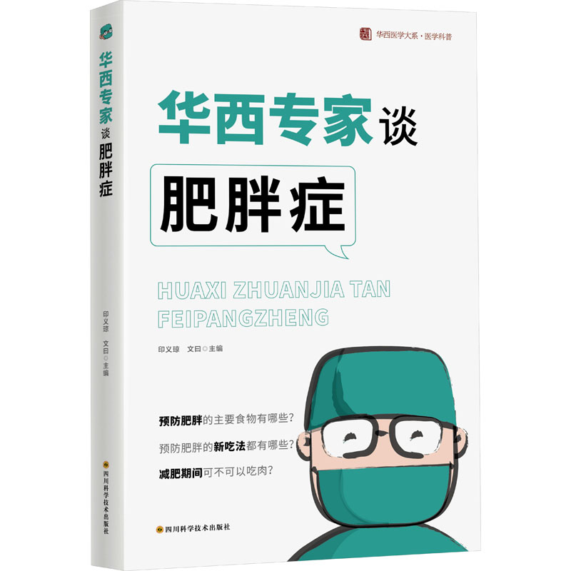 华西专家谈肥胖症 儿童青少年肥胖防治 华西医院专家团队 科学饮食运动方案 实用减肥手册 9787572706554