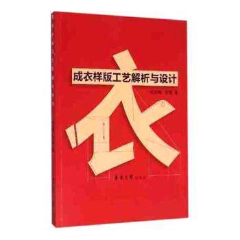 成衣样版工艺解析与设计 成衣样版工艺 设计原理解析 制版技术详解 打版教程 剪裁技巧实例 版型设计指南 9787566910103