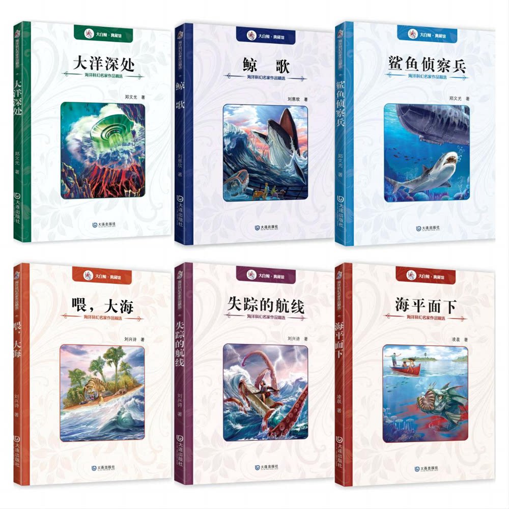 正版包邮 大白鲸典藏馆海洋科幻名家作品精选（共6册） 刘兴诗等 9787550508866 大连