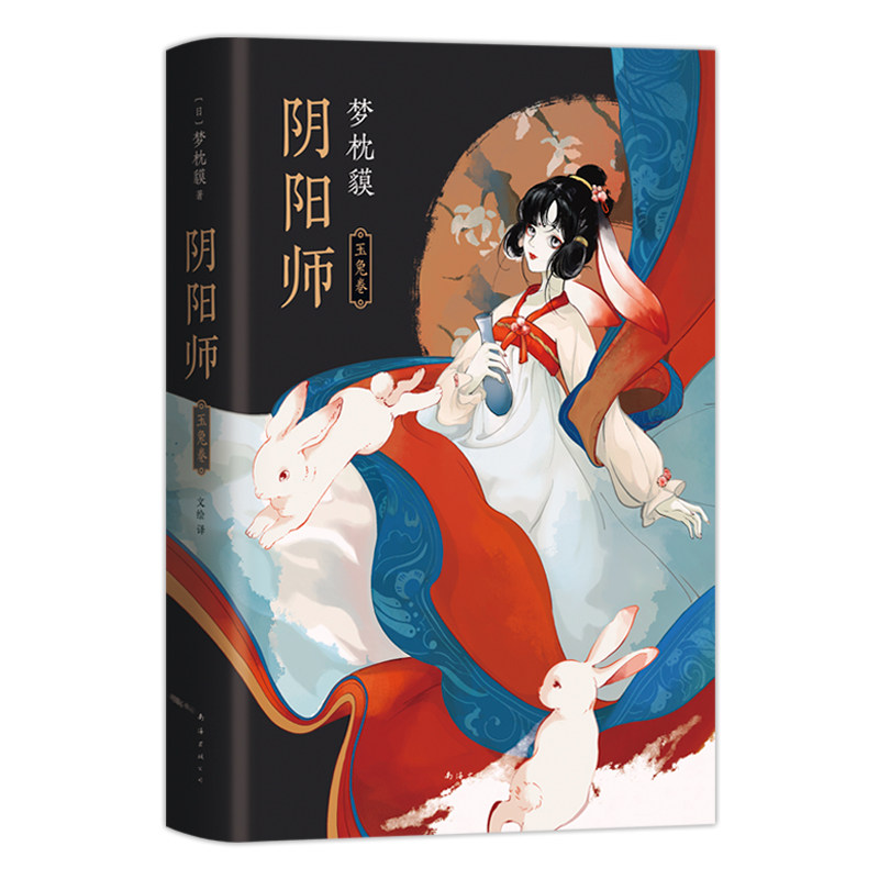 正版包邮 阴阳师.玉兔卷 梦枕貘|译者:文绘 9787573501714 南海出版公司