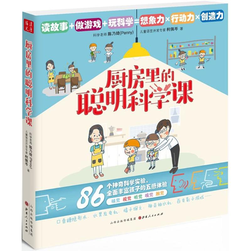 厨房里的聪明科学课 厨房科学 趣味科普 亲子互动 生活应用 科学原理 实验解析 图文并茂 儿童教育 9787203103622