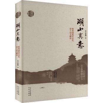 湖山真意 颐和园地区历代帝王诗文解读 颐和园地区历代帝王诗文解 历史爱好者 文学赏析 皇家园林9787200175257