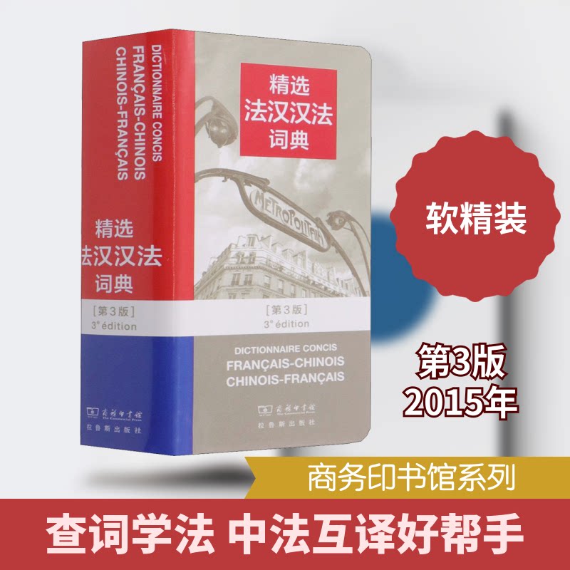 精选法汉汉法词典(第3版) 第3版更新 法汉汉法双向 精选实用词汇 法语者 ISBN9787100053211
