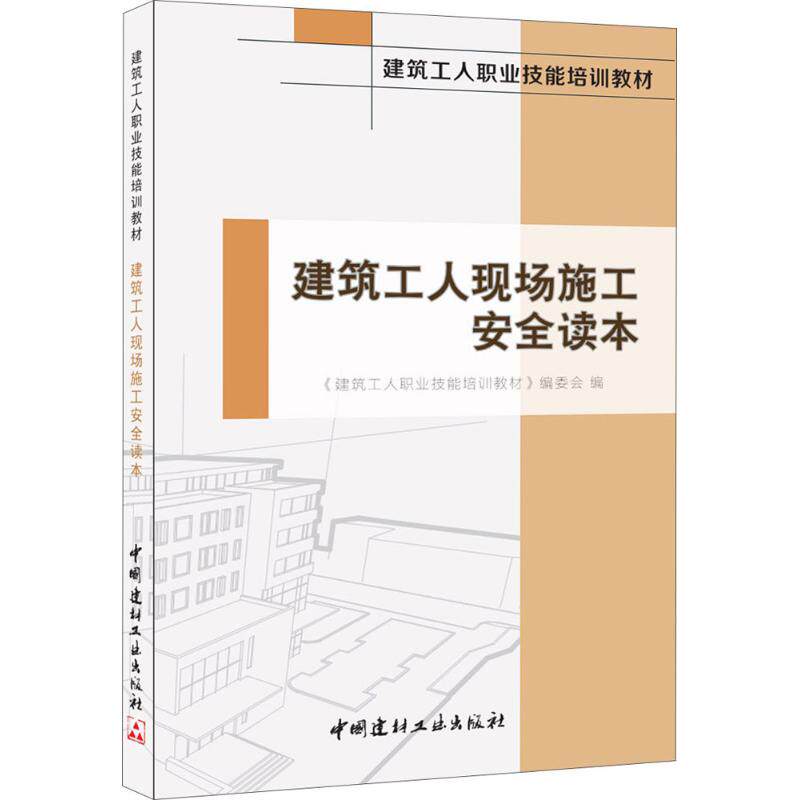 建筑工人现场施工安全读本 建筑施工安全规范 现场操作安全指南 工人安全培训教材 施工事故防范措施 9787516015513