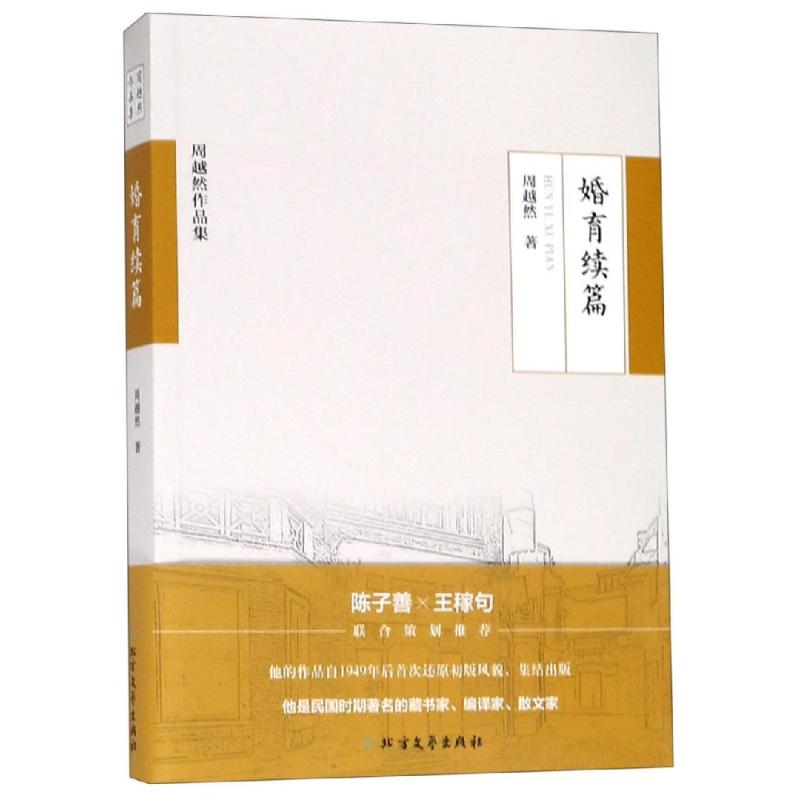 正版包邮 婚育续篇 周越然 9787531745204 北方文艺出版社